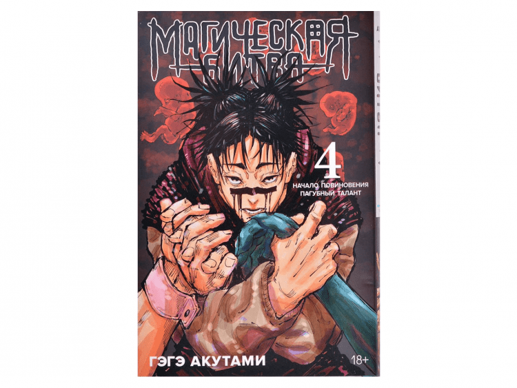 Магическая битва. Книга 4. Начало повиновения. Пагубный талант