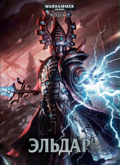 Codex: Eldar 2013 (рус.)