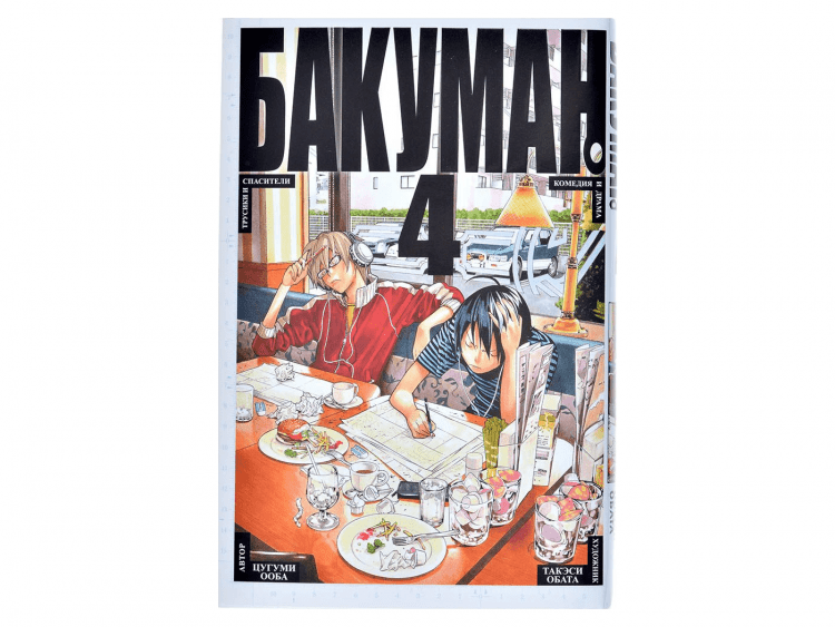 Бакуман. Том 4