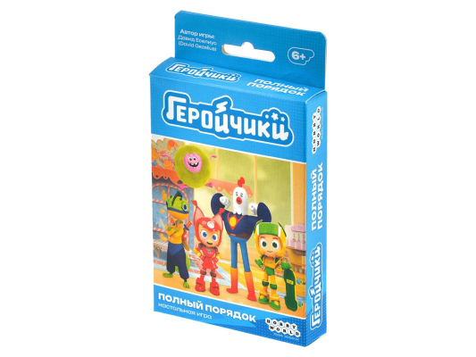 Геройчики. Полный порядок
