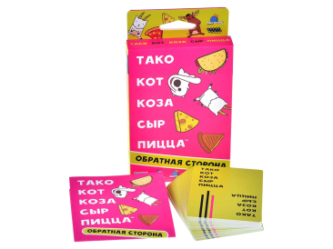 Тако, кот, коза, сыр, пицца: Обратная сторона