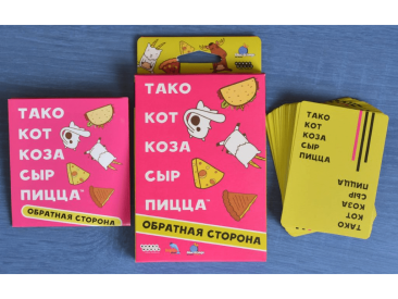 Тако, кот, коза, сыр, пицца: Обратная сторона