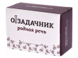 Озадачник. Родная речь