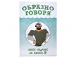 Образно говоря 2021