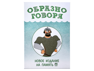 Образно говоря 2021