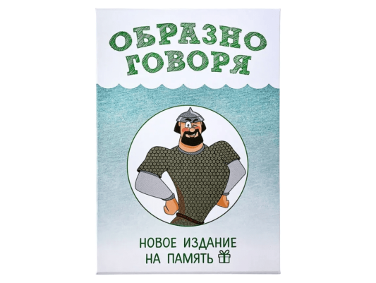 Образно говоря 2021
