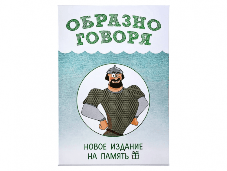 Образно говоря 2021