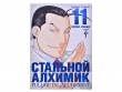 Стальной Алхимик. Книга 11