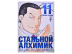 Стальной Алхимик. Книга 11