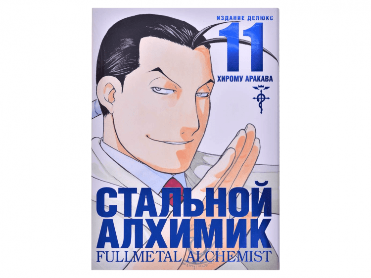 Стальной Алхимик. Книга 11