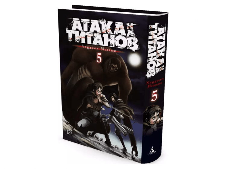 Атака на титанов. Книга 5