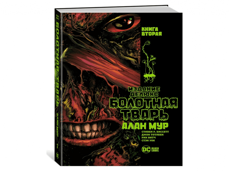Болотная Тварь. Книга 2