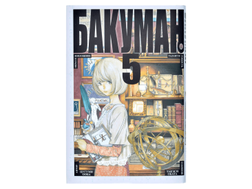 Бакуман. Том 5