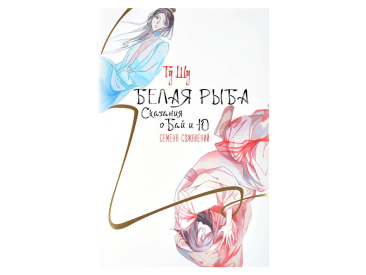 Белая рыба. Сказания о Бай и Ю. Семена сожалений