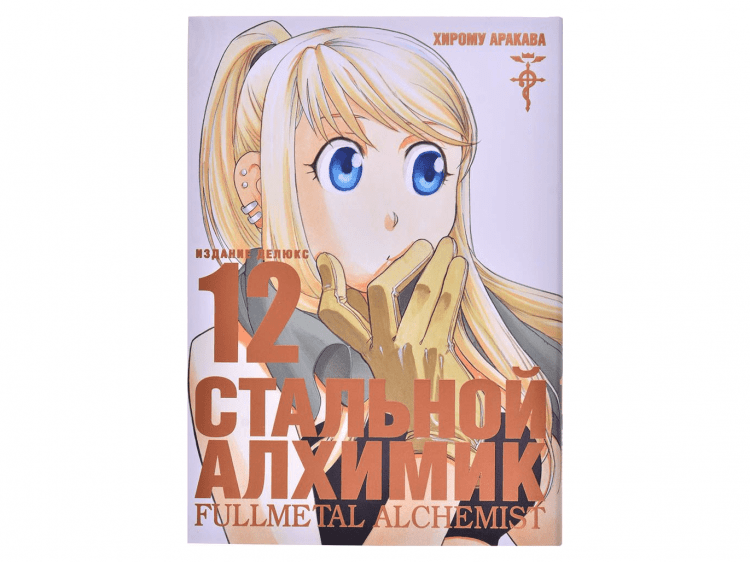 Стальной Алхимик. Книга 12
