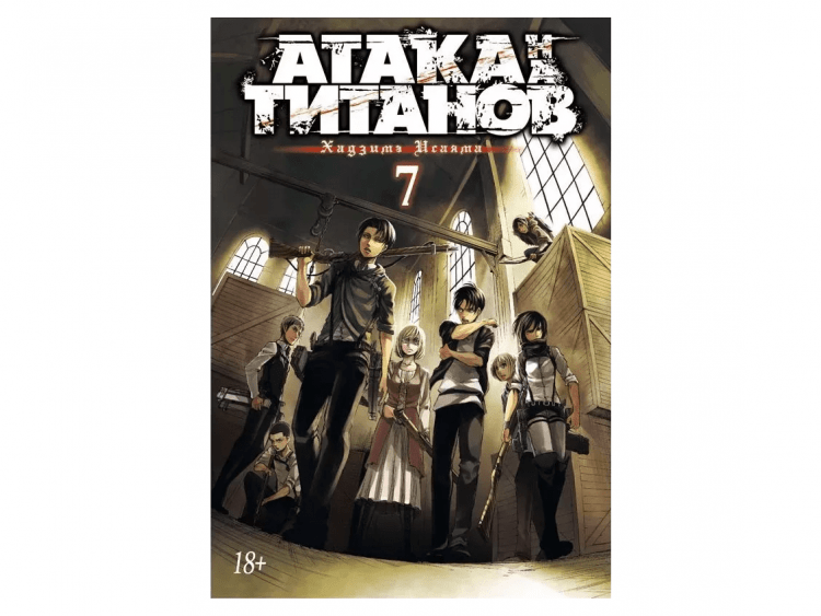 Атака на титанов. Книга 7