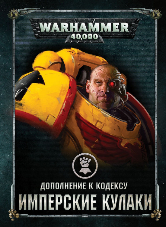 Warhammer 40,000. Дополнение к кодексу: Имперские Кулаки