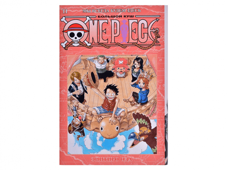 One Piece. Большой куш. Том 11: Мы всегда будем здесь