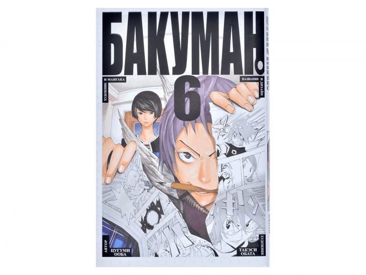 Бакуман. Том 6