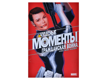 Чудесные моменты Marvel. Гражданская война