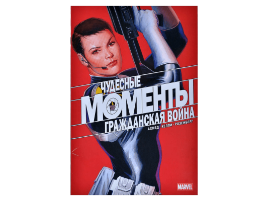 Чудесные моменты Marvel. Гражданская война