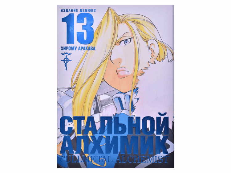 Стальной Алхимик. Книга 13