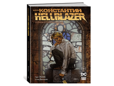 Джон Константин. Hellblazer. Пламя проклятия