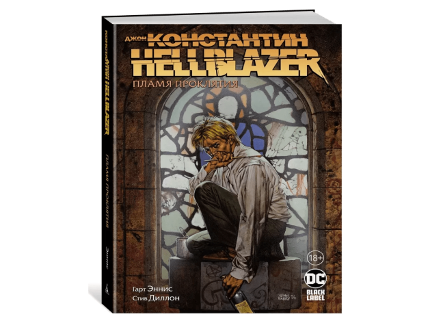 Джон Константин. Hellblazer. Пламя проклятия