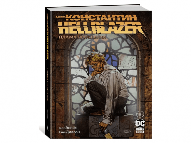 Джон Константин. Hellblazer. Пламя проклятия