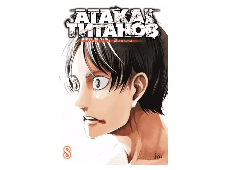 Атака на титанов. Книга 8