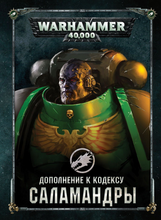 Warhammer 40,000. Дополнение к кодексу: Саламандры