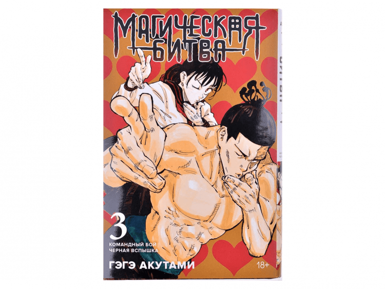 Магическая битва. Книга 3: Командный бой. Чёрная вспышка