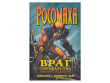 Росомаха. Враг государства