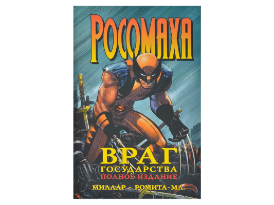 Росомаха. Враг государства