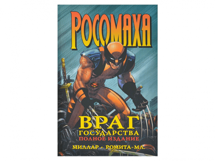 Росомаха. Враг государства