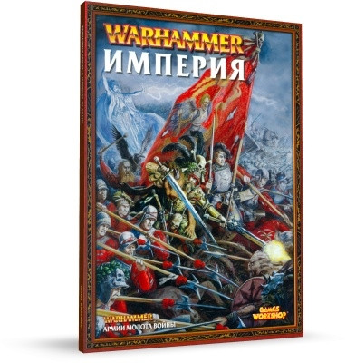Книга Армии / Армибук FB 7th: Империя / The Empire