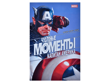 Чудесные моменты Marvel. Капитан Америка