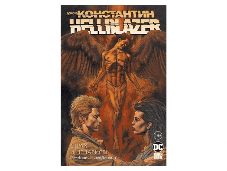 Джон Константин. Hellblazer. Страх и ненависть