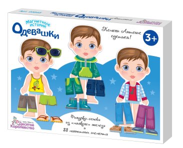 Магнитная игра "Одевашки. Антошка"