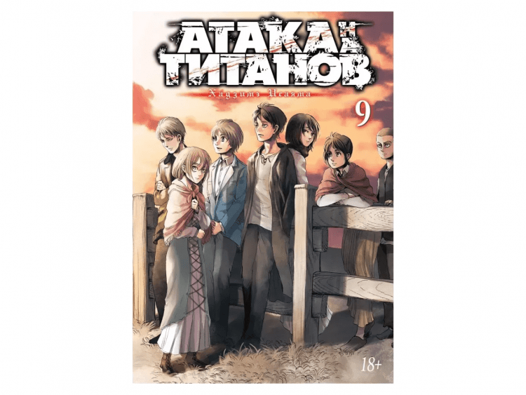 Атака на титанов. Книга 9