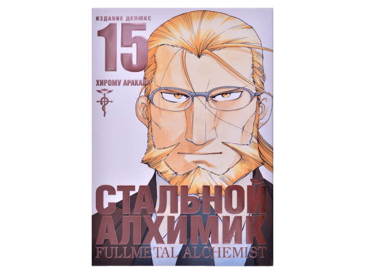 Стальной Алхимик. Книга 15
