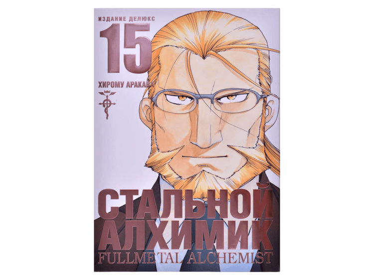 Стальной Алхимик. Книга 15