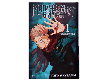 Магическая битва. Книга 1: Двуликий Сукуна. Проклятый плод