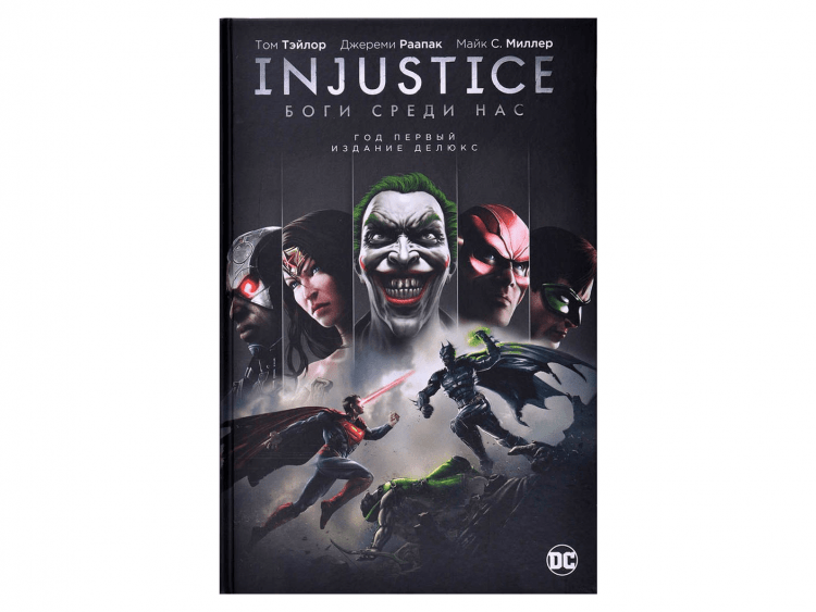 Injustice. Боги среди нас. Год первый. Издание делюкс