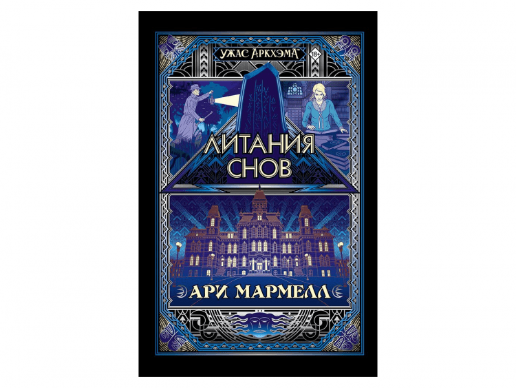 Книга "Ужас Аркхэма: Литания снов"