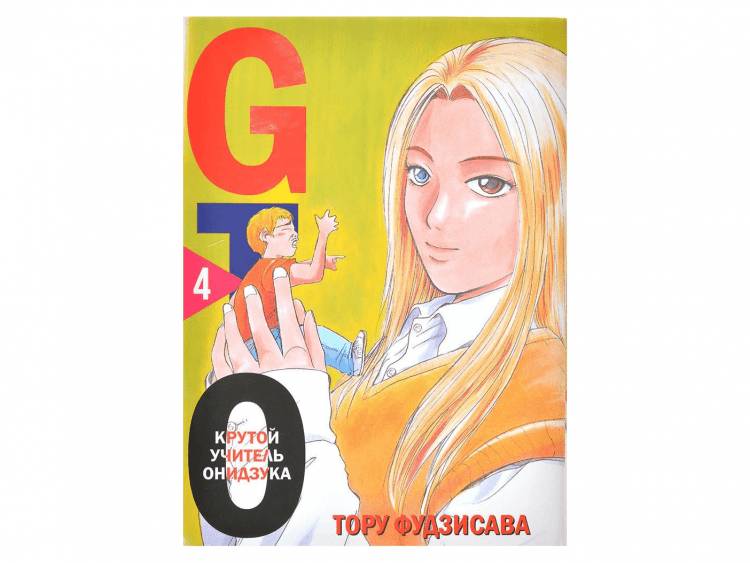 GTO. Крутой учитель Онидзука. Книга 4