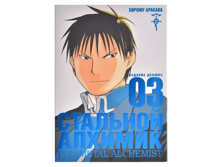 Стальной Алхимик. Книга 3