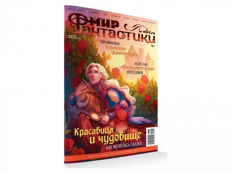 Мир фантастики №223 (июнь 2022)