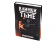 Клинки во тьме