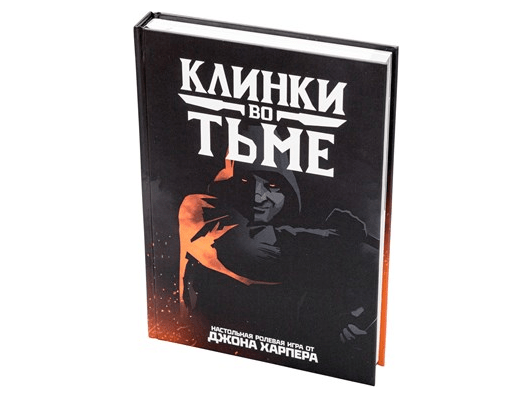 Клинки во тьме